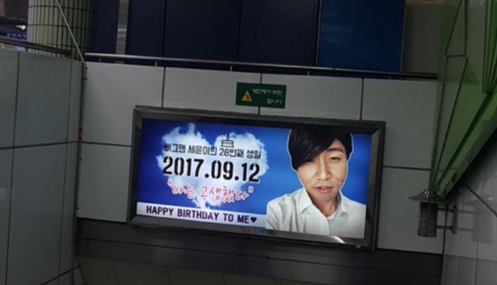 생일 간판 유세윤