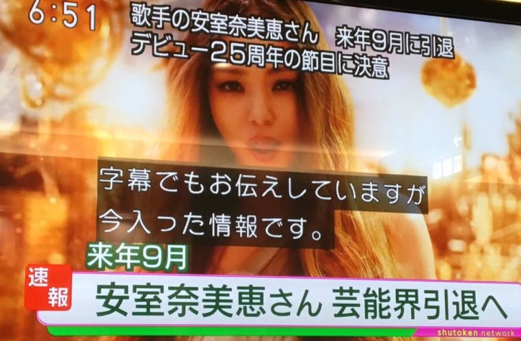 아무로 나미에 은퇴