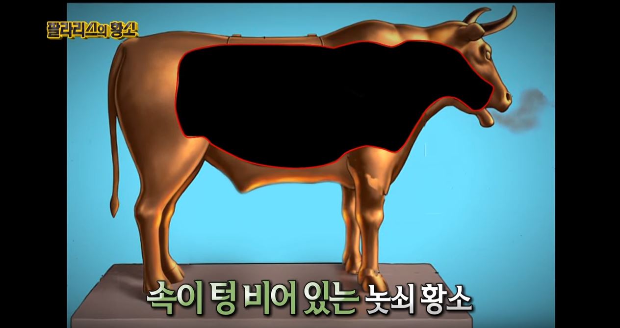 팔라리스 황소2