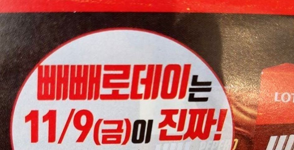 빼빼로 0