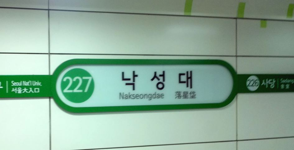 낙성대 1
