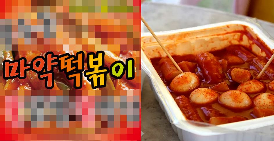 마약떡볶이 1