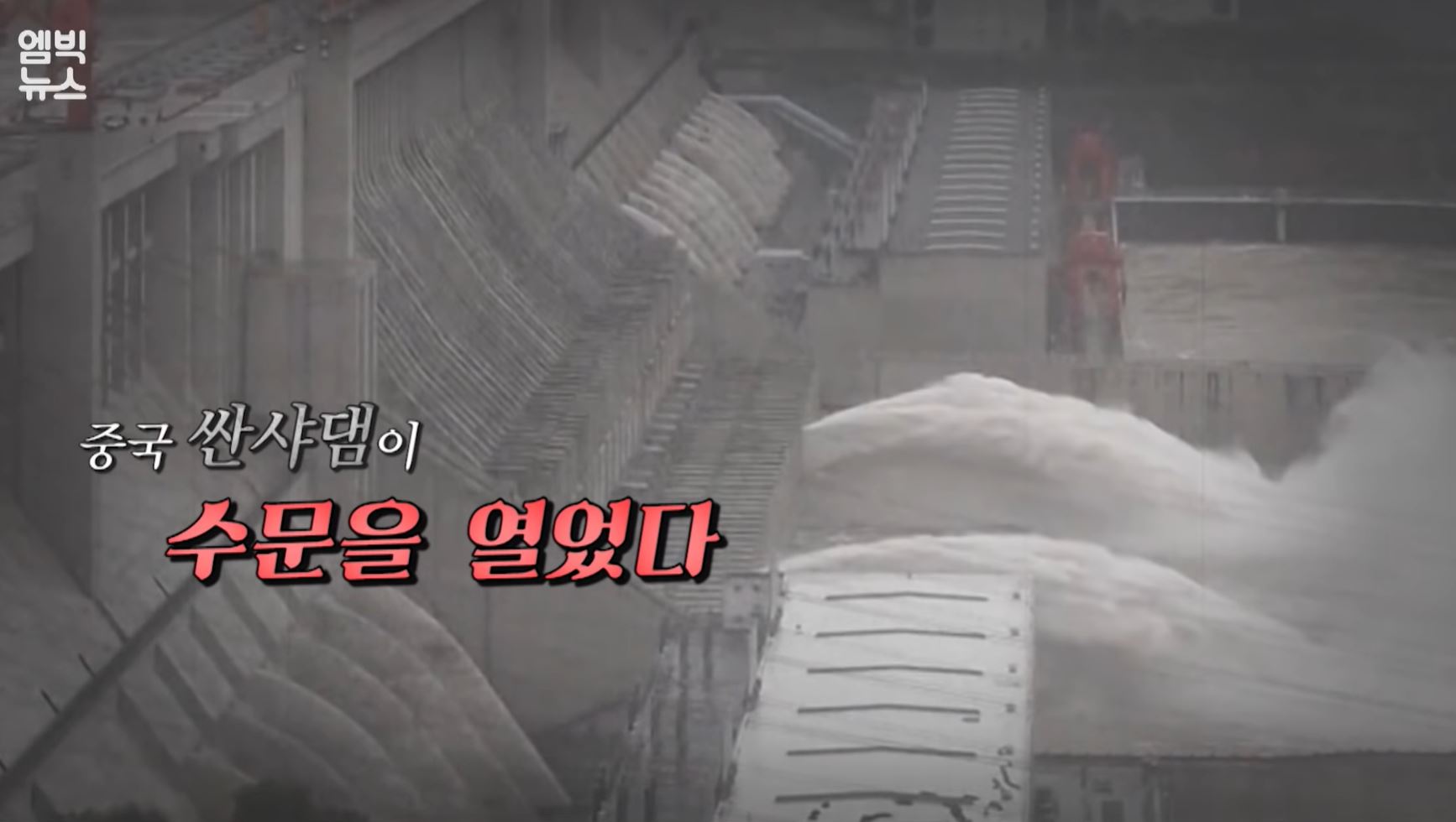 중국 댐