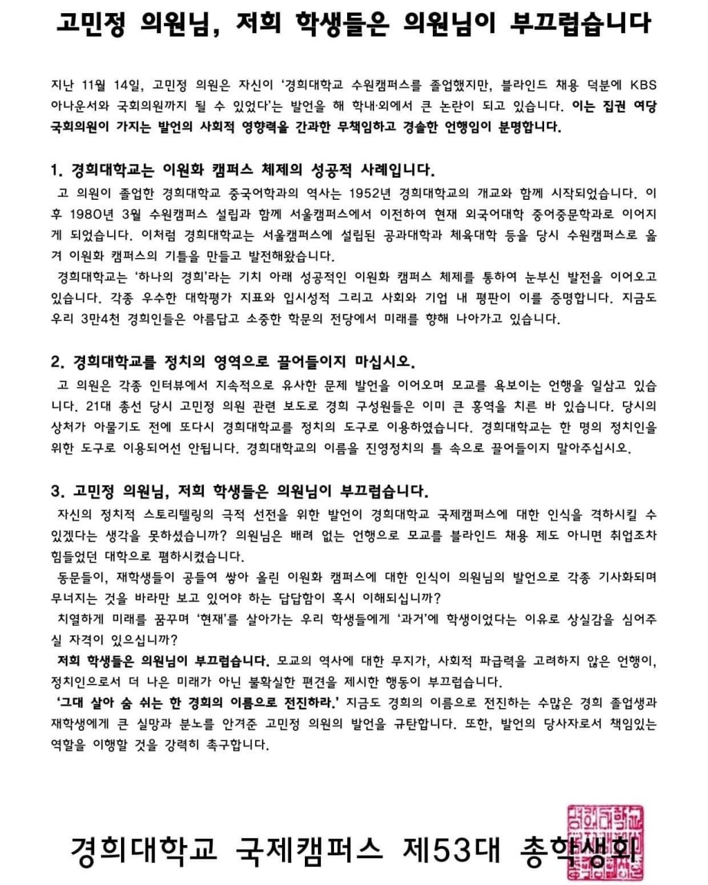 고민정분교발언에경희대국제캠총학의원님이부끄럽다 (1)