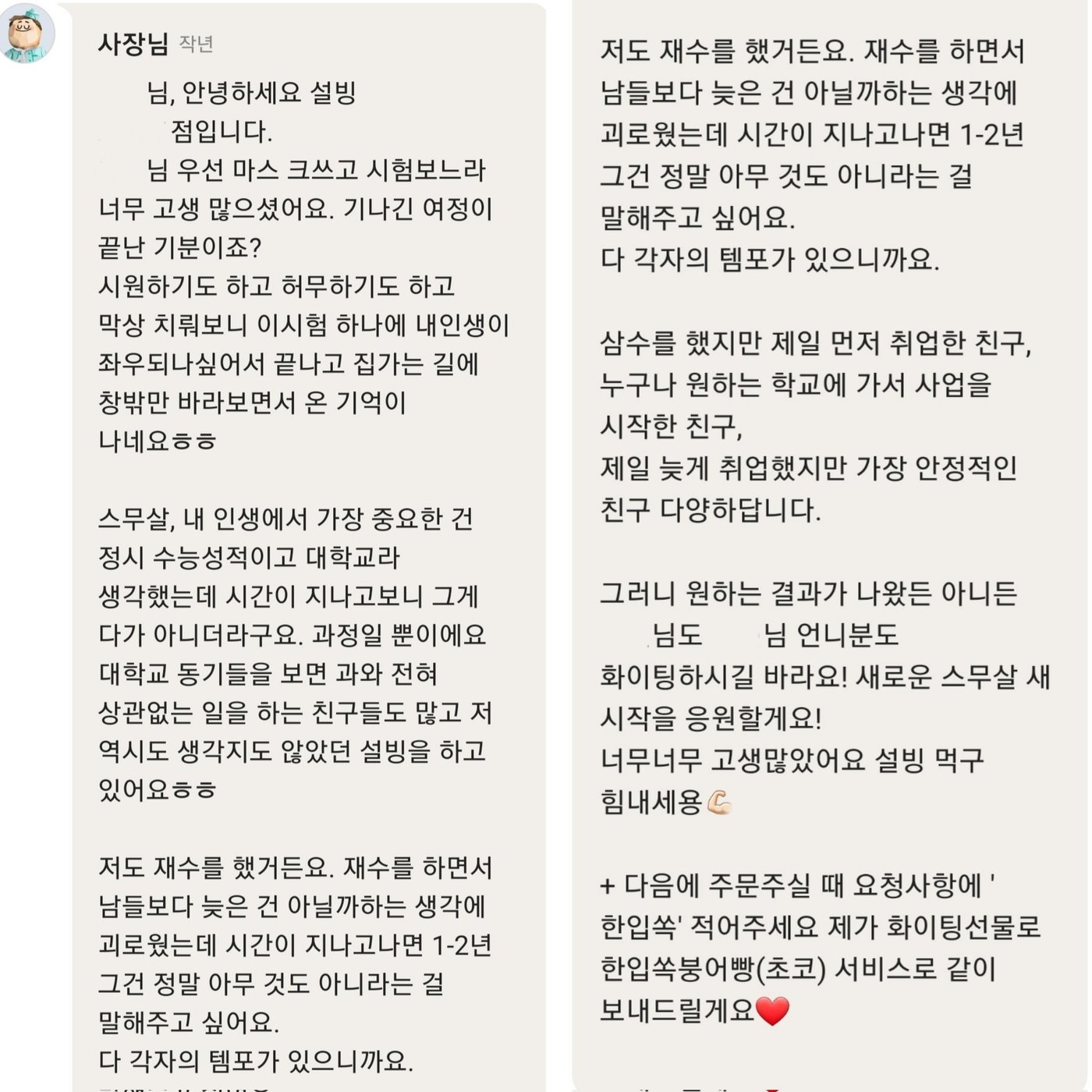 고생많았어요…재수생울게한빙수집사장의위로편지 (1)