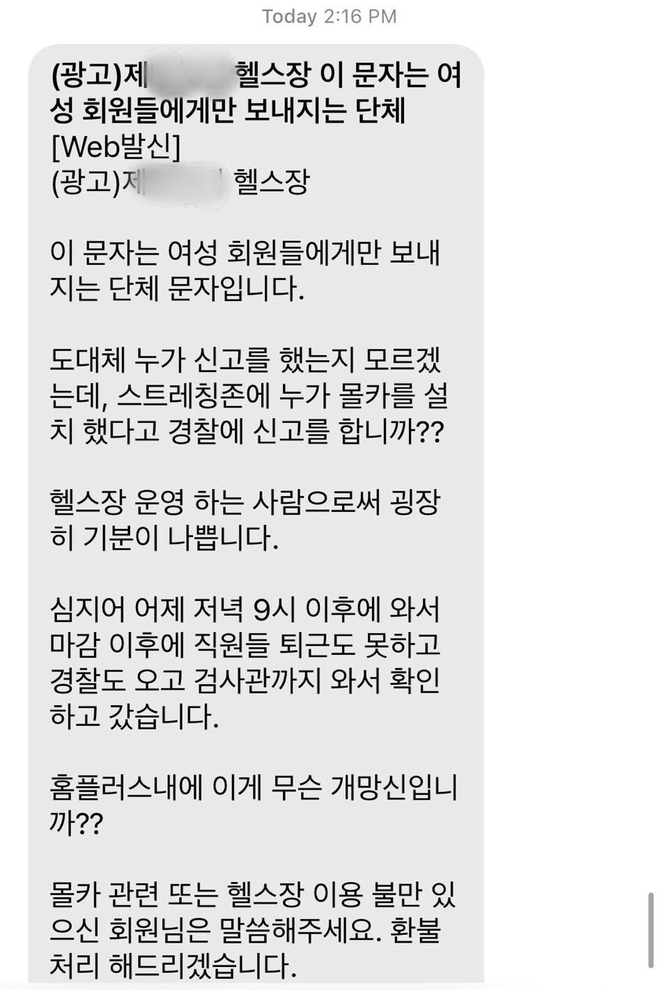 누가몰카신고했냐X망신…女회원에단체문자보낸헬스장대표