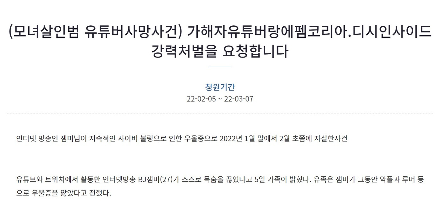 BJ잼미모녀죽음내몬유튜버·남초커뮤니티처벌하라청원3만명돌파 (1)