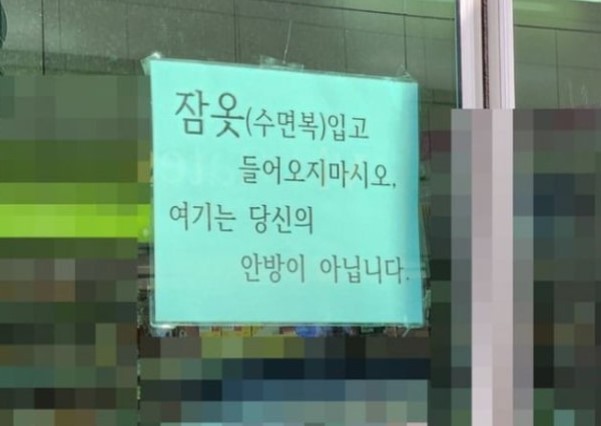 잠옷입고들어오지마시오…편의점안내문에누리꾼갑론을박