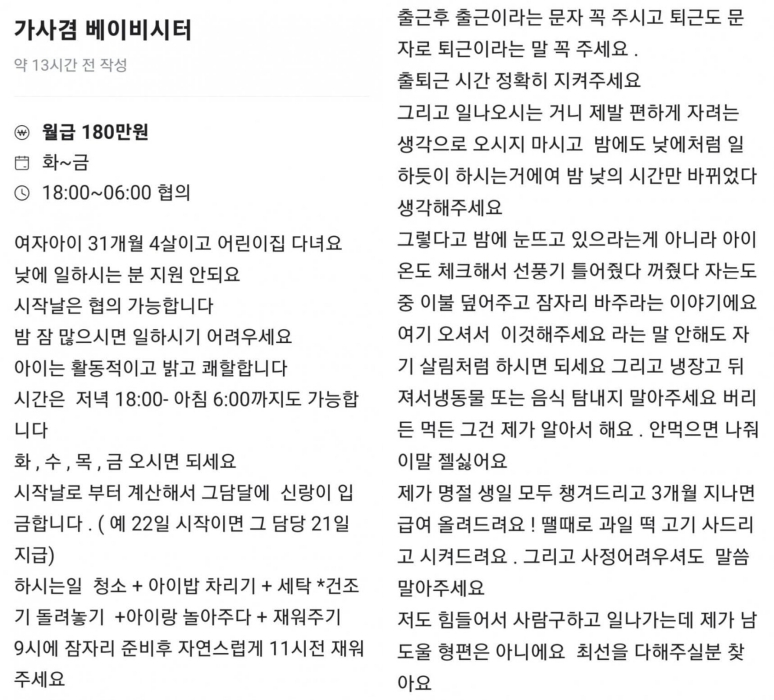 월급180만원4세재우고살림맡아줄야간보모구함공고문뭇매 (1)