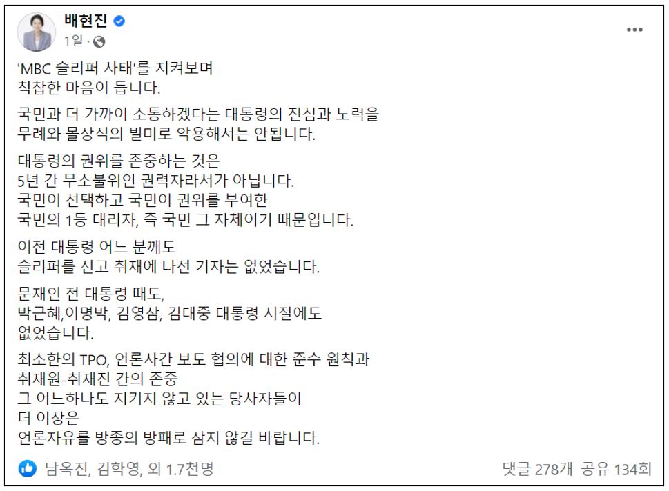 배현진 의원 글 슬리퍼 사태