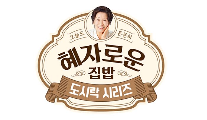 김혜자 도시락