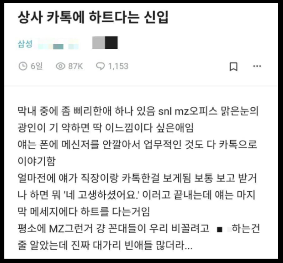 상사 카톡에 하트다는 신입