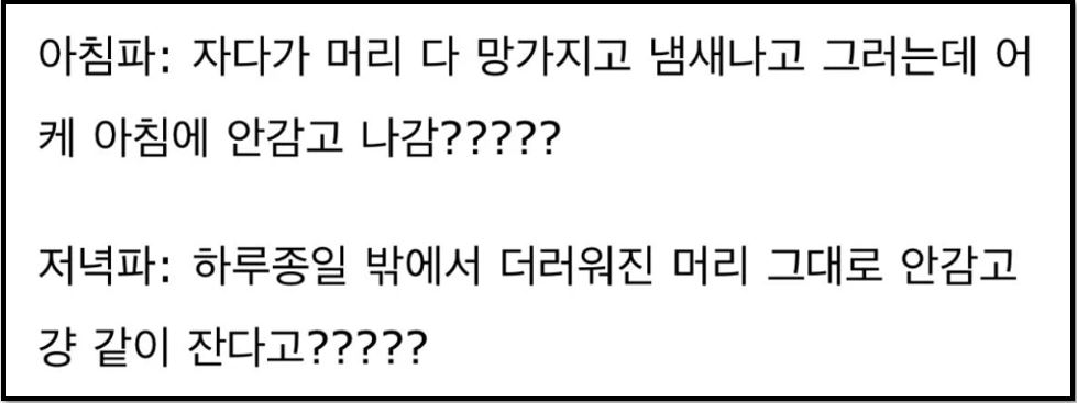 머리감기 아침파와 저녁파의 차이