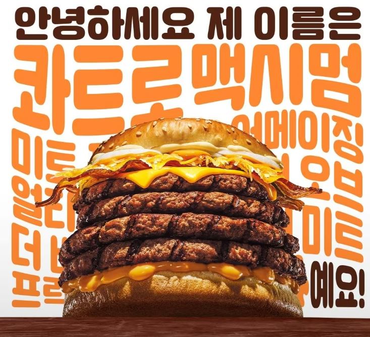 버거킹 콰트로 맥시멈