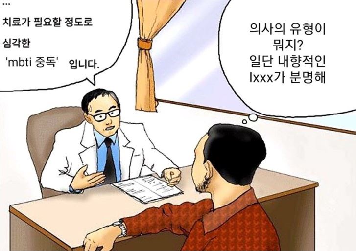 치료가 필요할 정도로 심각한 MBTI중독증입니다