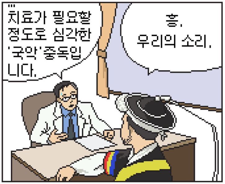 치료가 필요할 정도로 심각한 국악중독증입니다