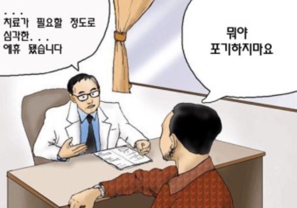 치료가 필요할 정도로 심각한2