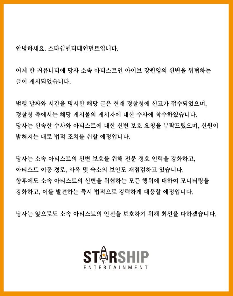 스타쉽 엔터 장원영 위해 협박 관련 공지글