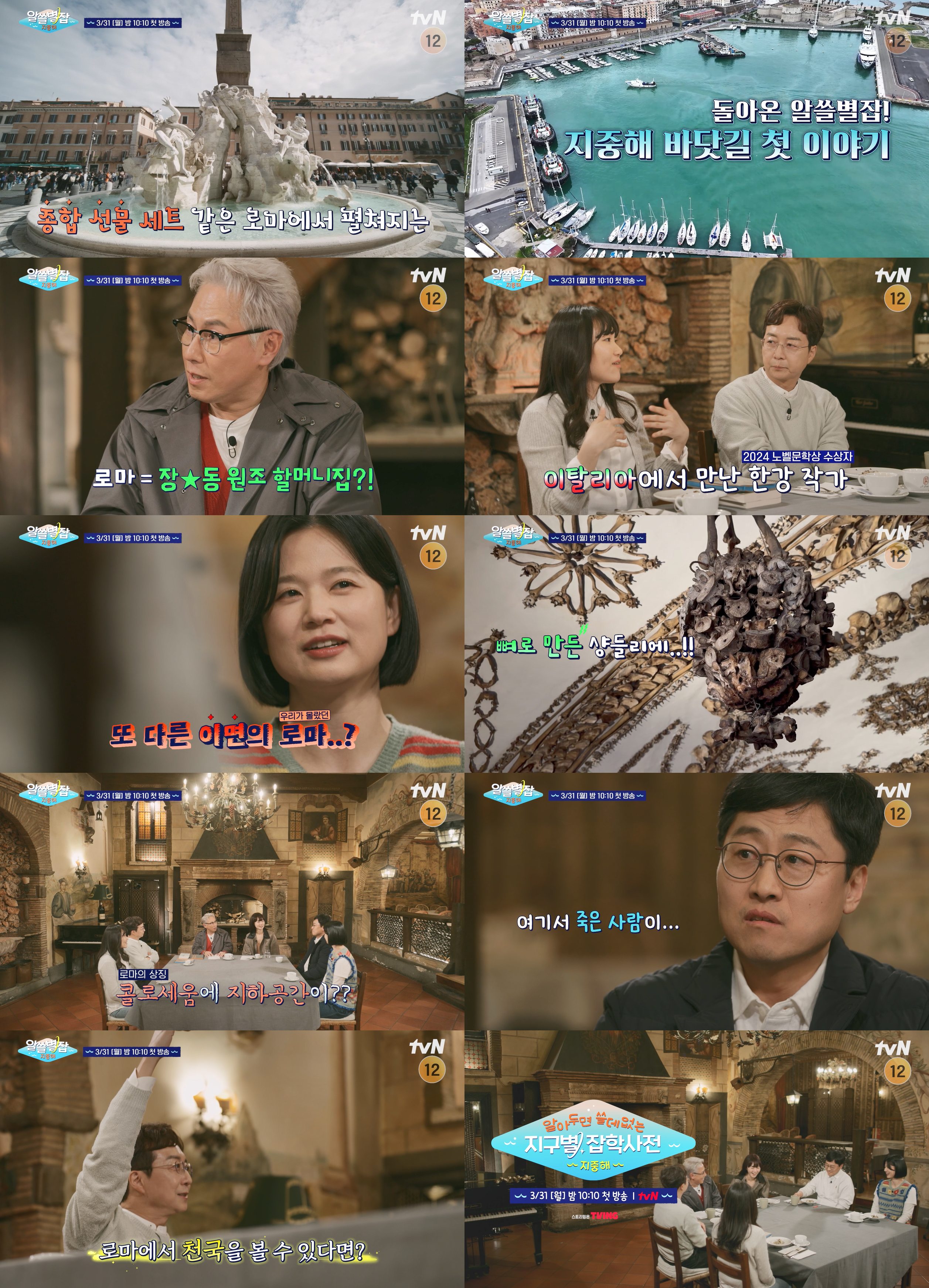 로마의 모든 것, 알쓸별잡 첫 방송 예고! 이미지