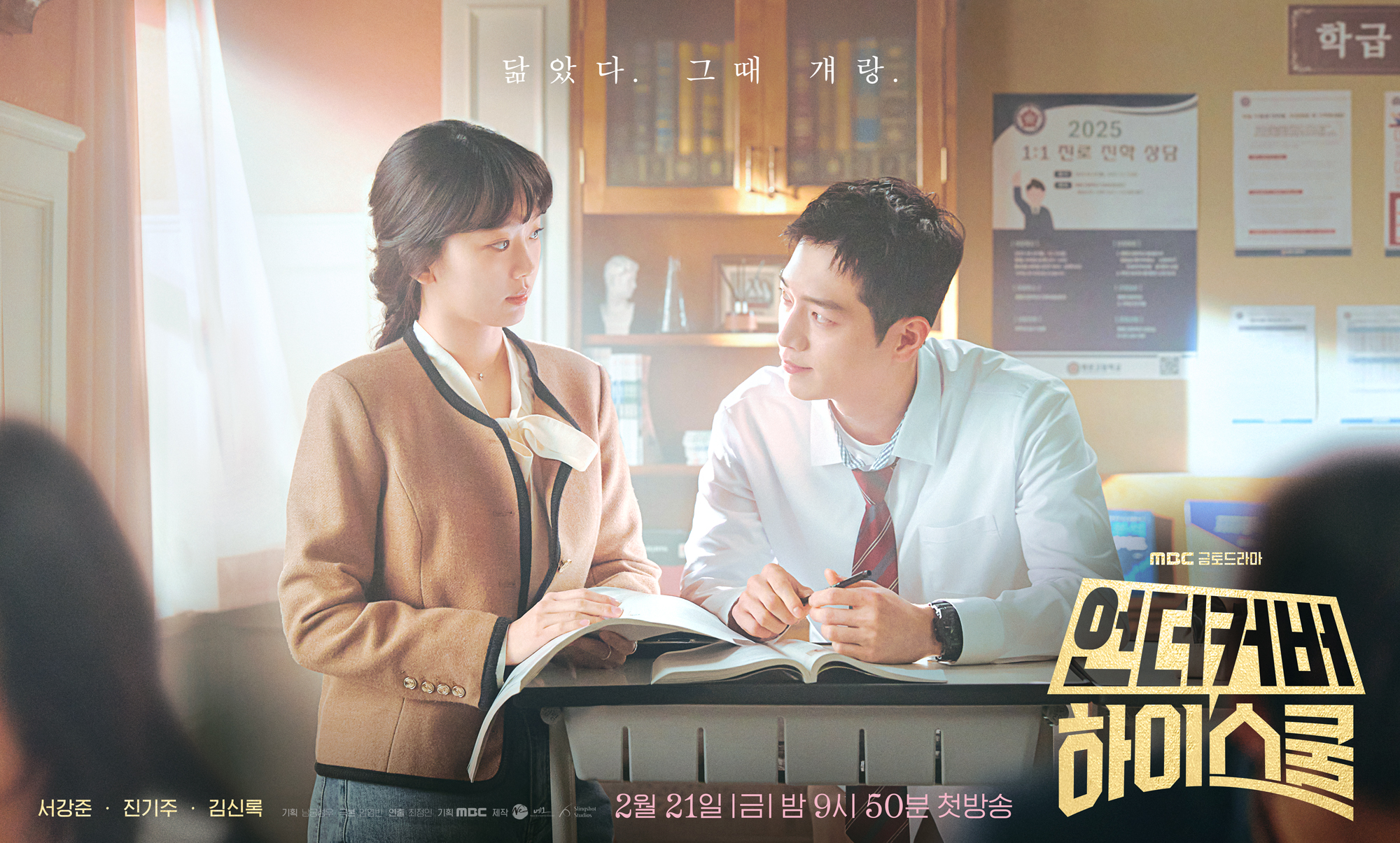 5주 연속 1위, <언더커버 하이스쿨>