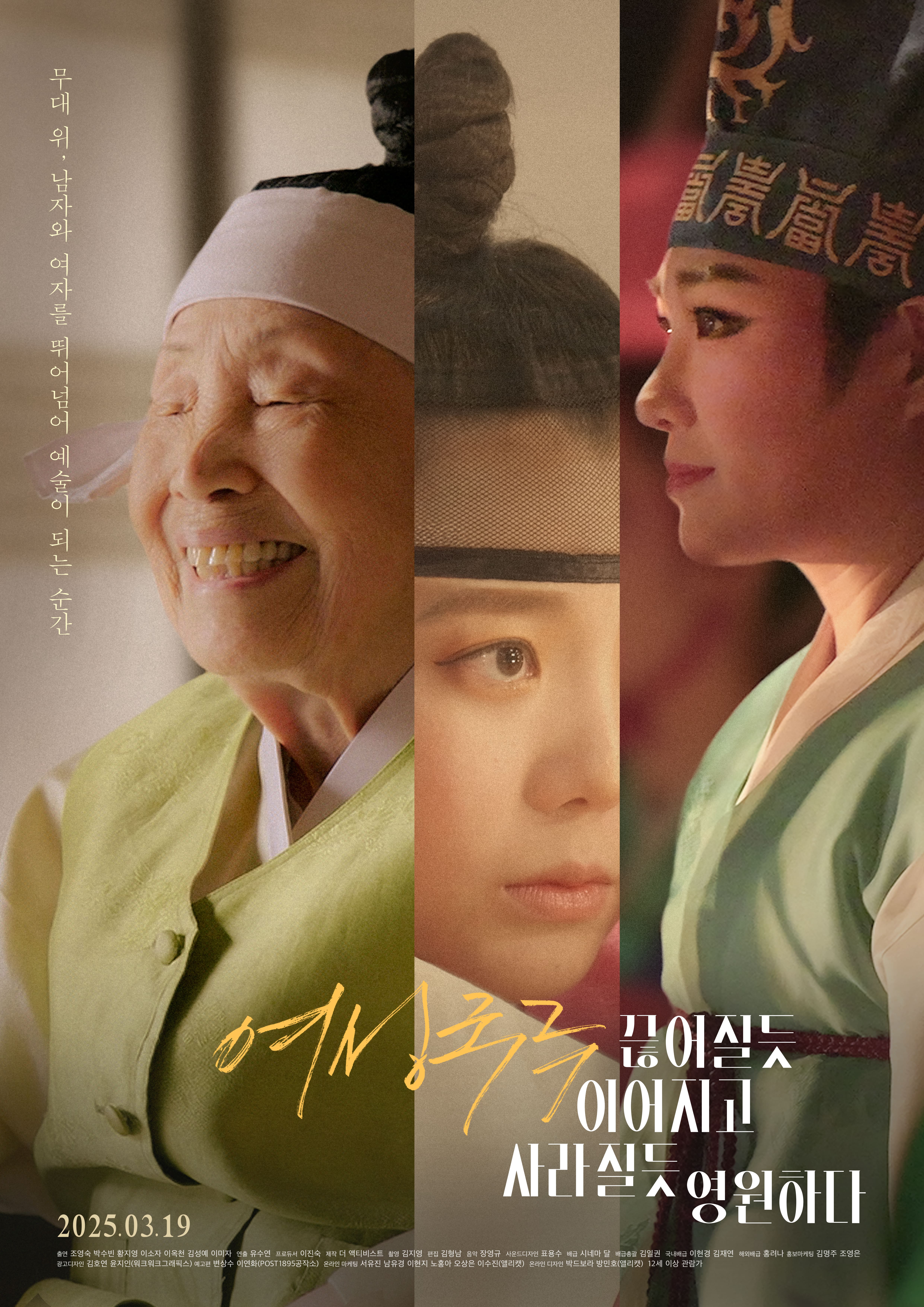 여성국극, 과거와 현재를 잇는 다큐의 힘! 이미지
