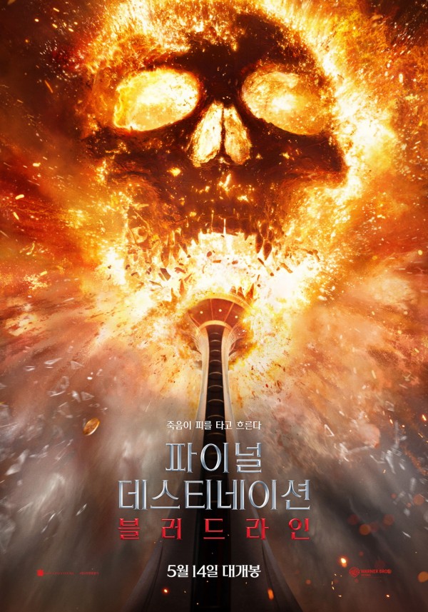 사망의 순서, 이제 누가 죽나? <파이널 데스티네이션>