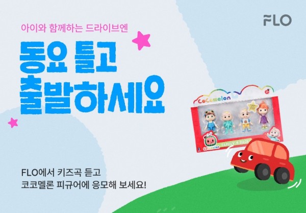 어린이날 장거리 운전도 문제없다! 플로 키즈 플레이리스트 이벤트 이미지