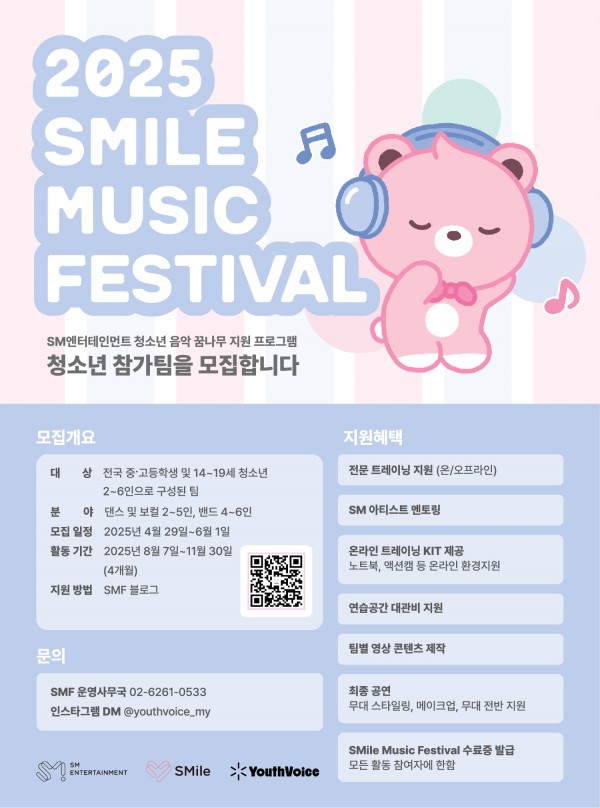 SM, 전국 청소년 음악 축제 참가팀 파격 모집 시작! 이미지