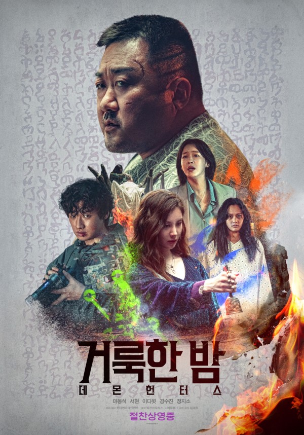 마동석X서현 통쾌 액션! 거룩한 밤: 데몬 헌터스 오늘 개봉 이미지
