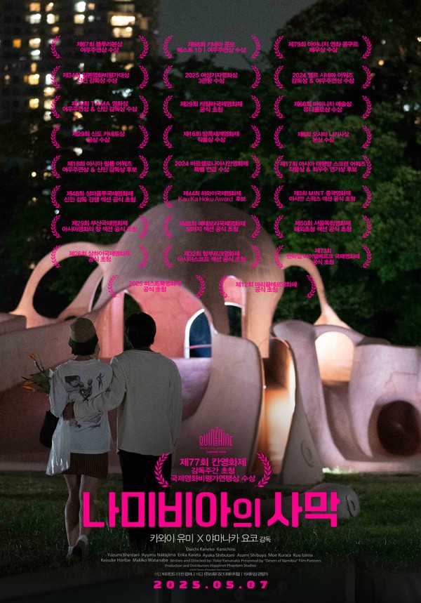 "나미비아의 사막", 칸영화제 초청·수상 행진 속 5월 7일 개봉 임박 이미지
