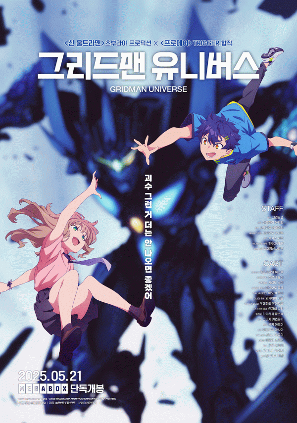 <그리드맨 유니버스>