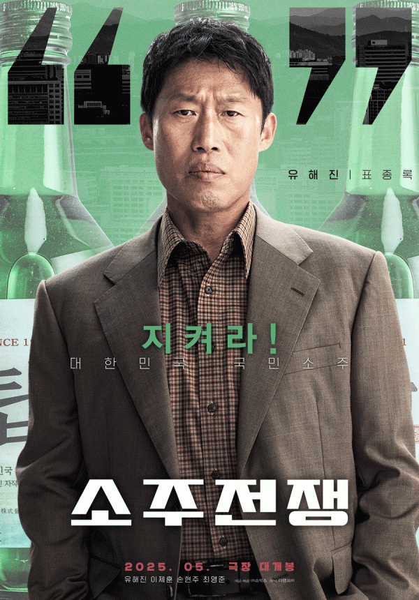 소주를 둘러싼 ‘전쟁’ <소주전쟁>
