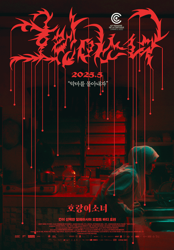 오컬트 호러 영화 <호랑이 소녀>