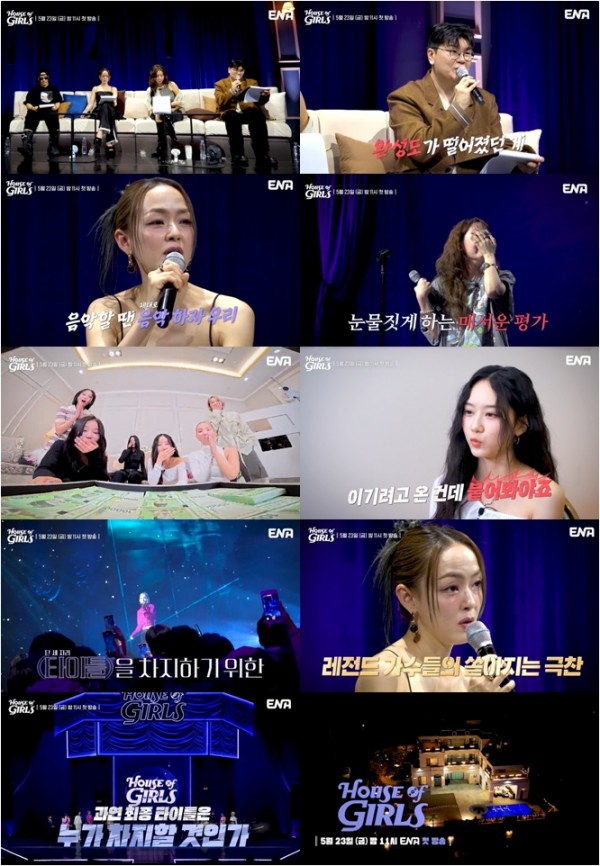 ‘하우스 오브 걸스’, 첫 방송 앞두고 심사평에 눈물 사태 발생 이미지