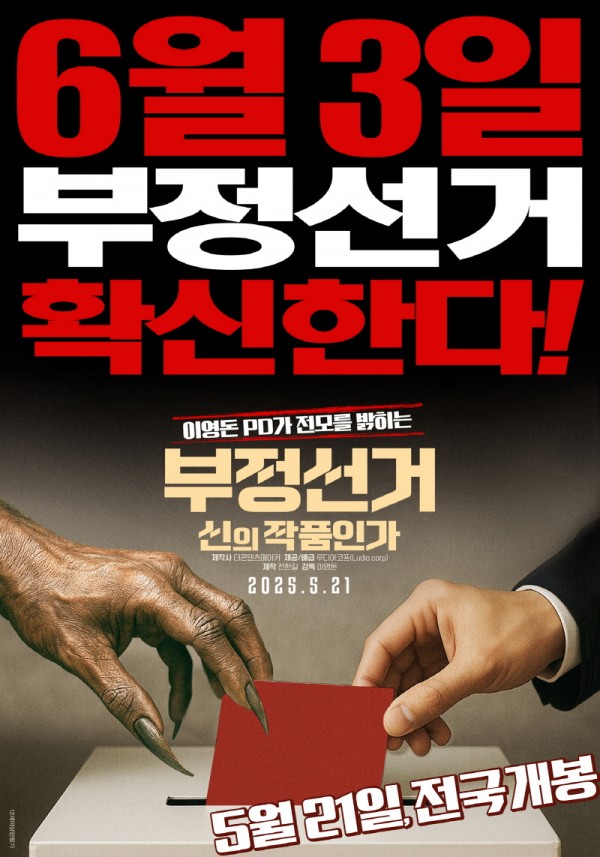 부정선거 다큐멘터리, 상영관 확보에 난항 겪어 이미지