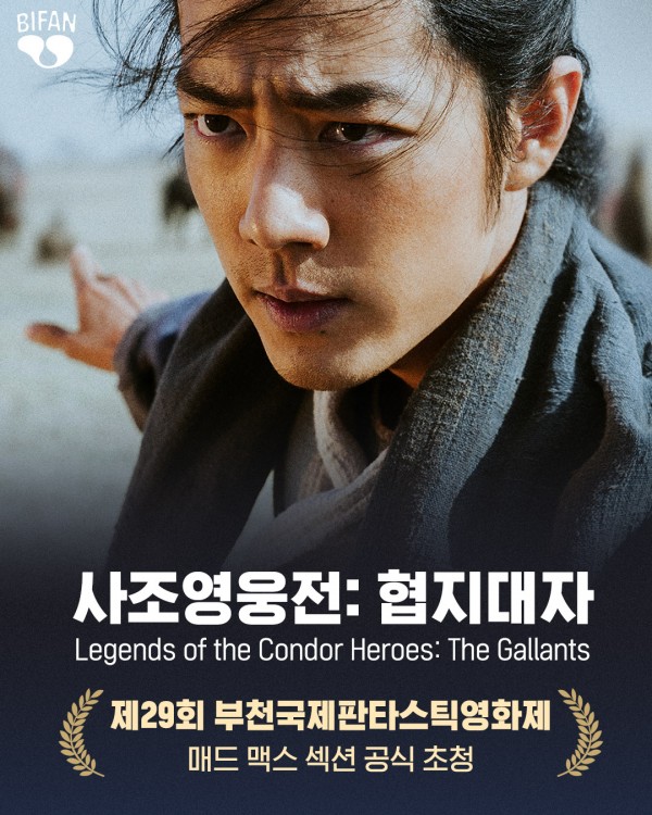 서극 감독의 <사조영웅전: 협지대자>