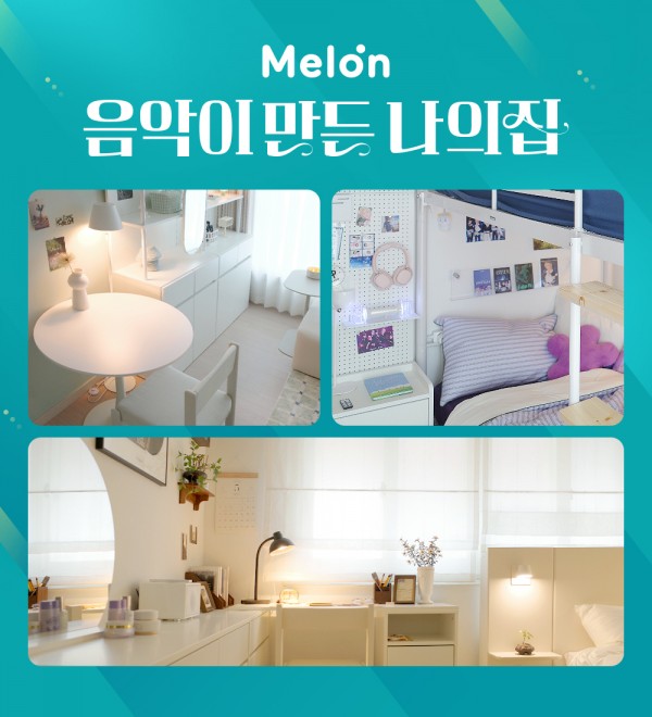 멜론, 음악으로 인테리어 변신 프로젝트 성황 이미지