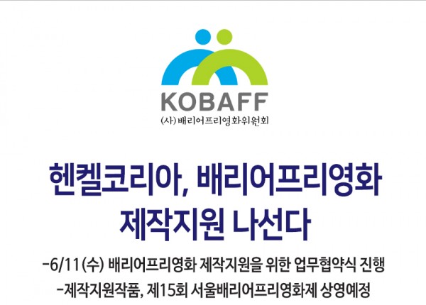 헨켈코리아, 배리어프리영화 제작 지원 선언 이미지