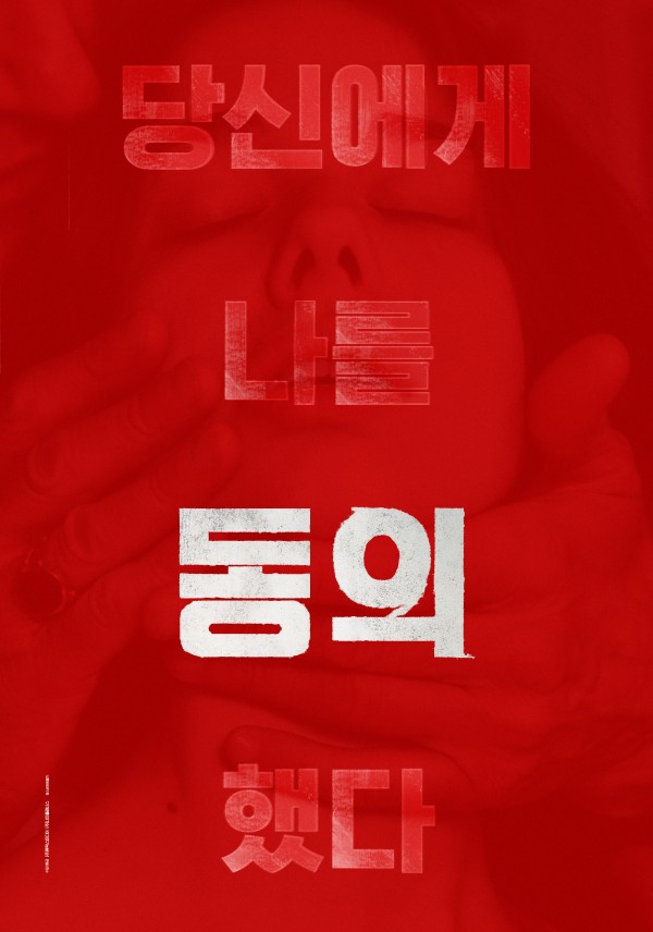 억압의 고백 드라마 <동의>