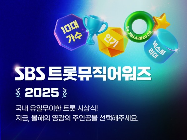 트로트 팬들 기다렸다 SBS 트롯뮤직어워즈 2025 출격 이미지