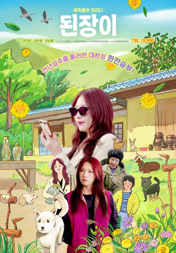 강지영 첫 주연작 <된장이>