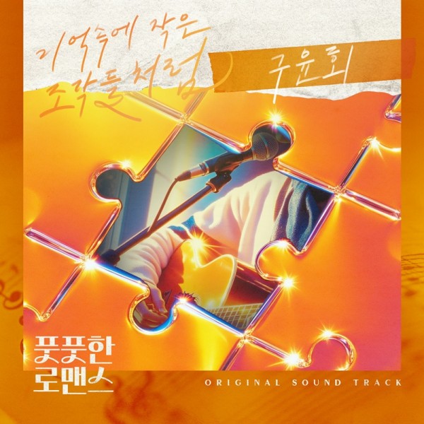구윤회, 새로운 OST 발매 예고에 음악팬 촉각 이미지