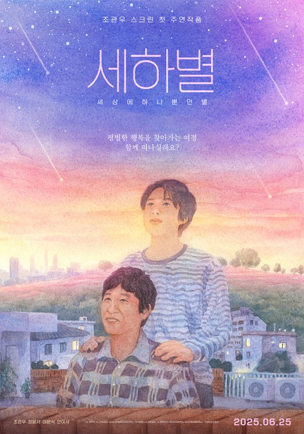 조관우, 스크린 첫 주연작 <세하별>