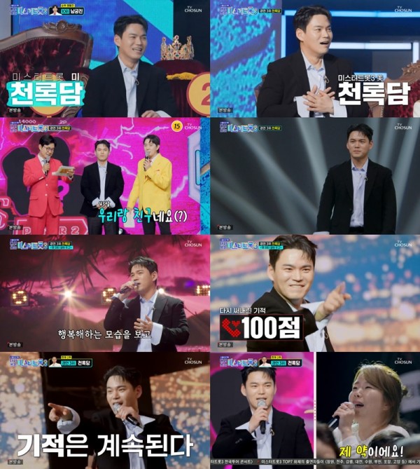 천록담, 사랑의 콜센타 세븐스타즈 100점 만점 달성 이미지