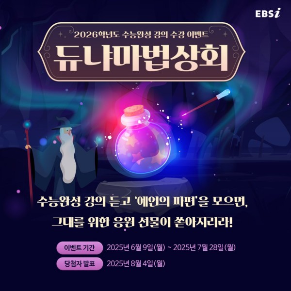 EBS, 2026학년도 수능 대비 이벤트 시작 이미지