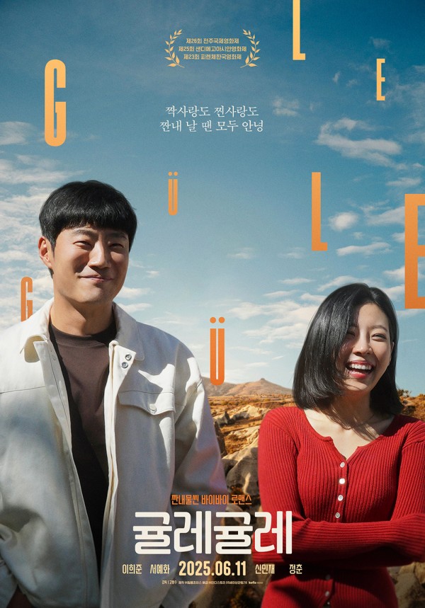 고봉수 감독의 짠내물씬 로맨스, <귤레귤레>