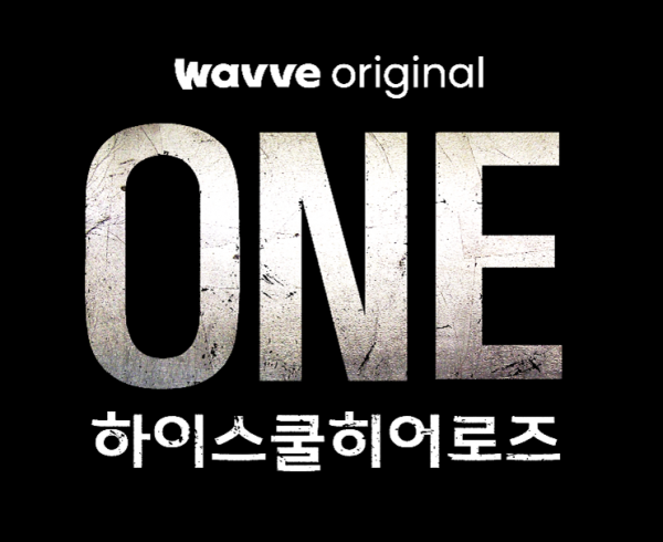 최종화 앞둔 < ONE : 하이스쿨 히어로즈 >
