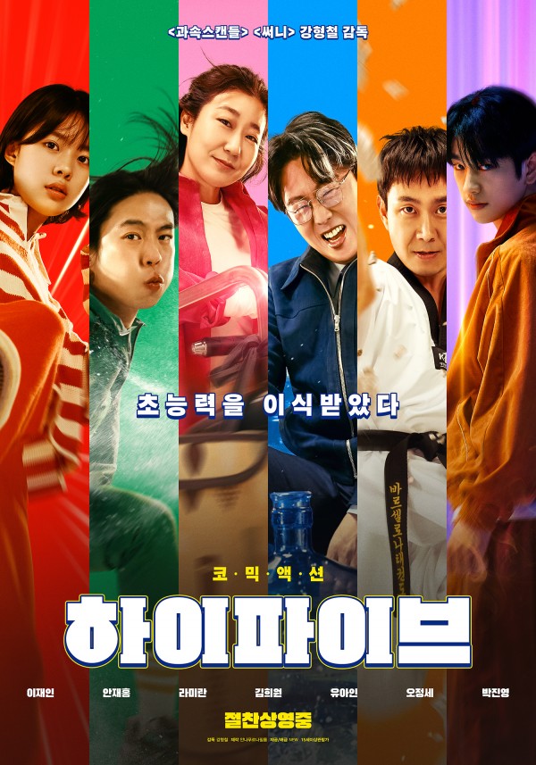하이파이브, 박스오피스 1위 수성하며 흥행 기대 이미지