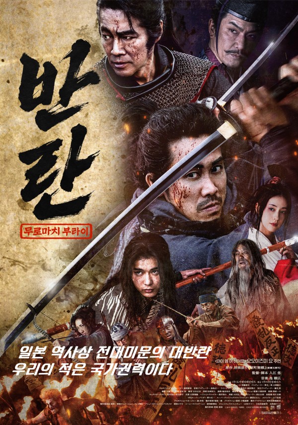 압도적 스케일, 대작 시대극 반란 공개 임박 이미지