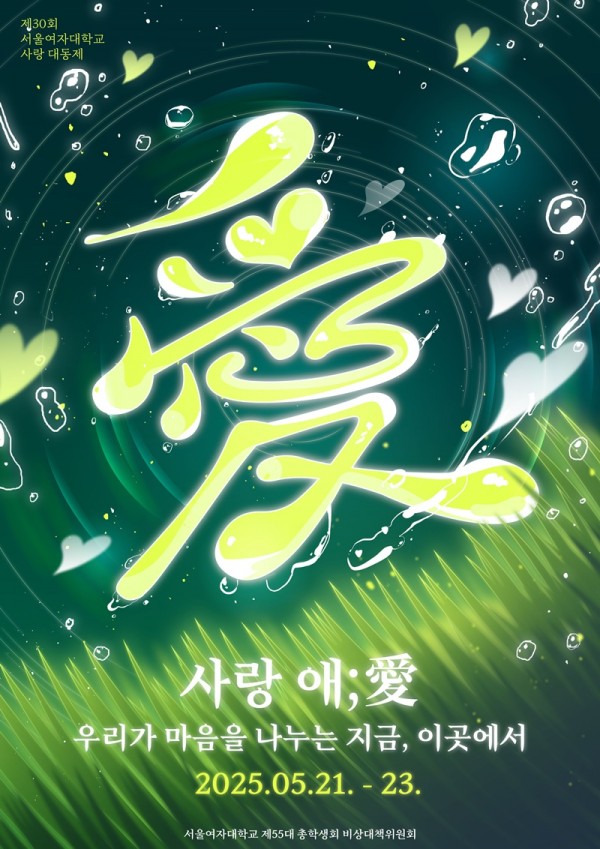 2025 서울여대 서랑제, 청춘을 울리는 감동의 순간 이미지